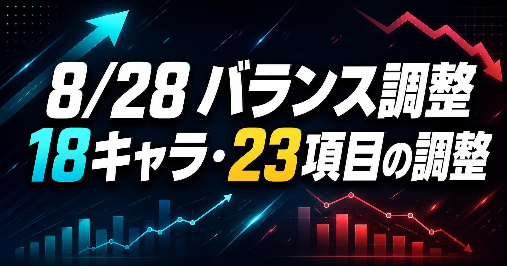 【2026年8月28日】ブロスタのバランス調整まとめ｜18キャラ・23項目の変更