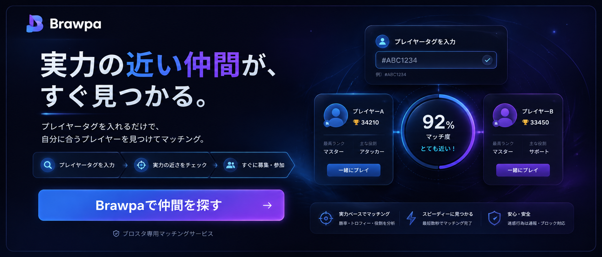Brawpa - プレイヤータグを入れるだけで、実力の近い仲間とすぐマッチング